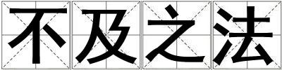 不及之法