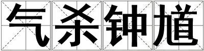 气杀钟馗