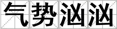 气势汹汹