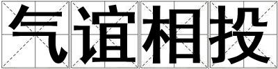 气谊相投