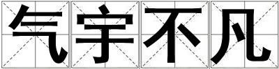 气宇不凡