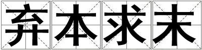弃本求末