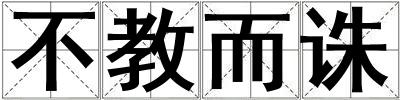 不教而诛