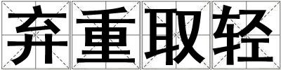 弃重取轻