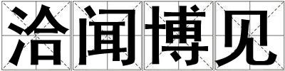 洽闻博见