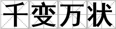 千变万状