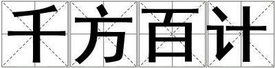 千方百计