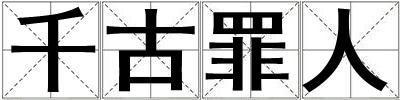 千古罪人
