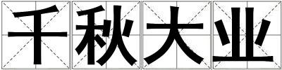 千秋大业