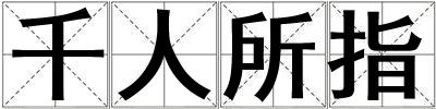 千人所指