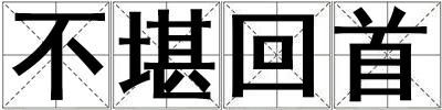 不堪回首