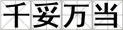 千妥万当