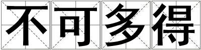 不可多得