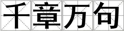 千章万句