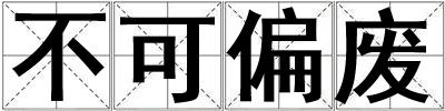 不可偏废