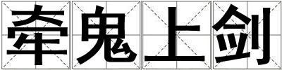 牵鬼上剑