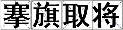 搴旗取将