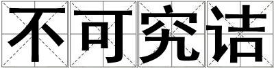 不可究诘