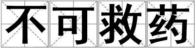 不可救药