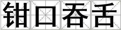 钳口吞舌
