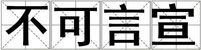 不可言宣