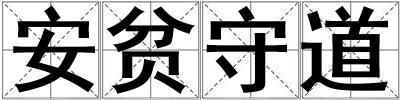 安贫守道