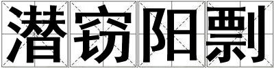 潜窃阳剽