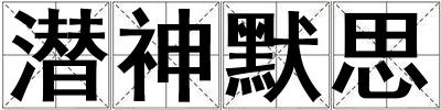 潜神默思
