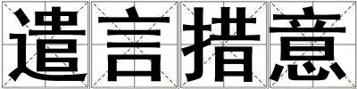 遣言措意