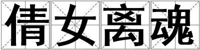 倩女离魂