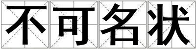 不可名状