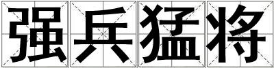 强兵猛将