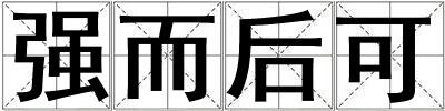 强而后可