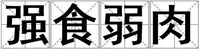 强食弱肉