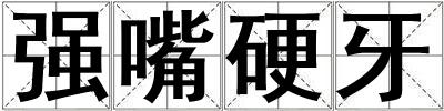 强嘴硬牙