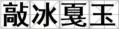 敲冰戛玉
