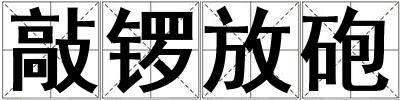 敲锣放砲