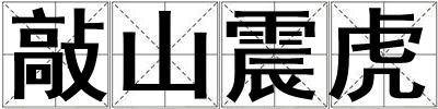 敲山震虎