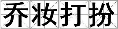 乔妆打扮
