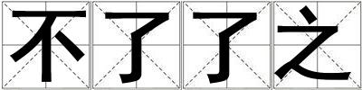 不了了之