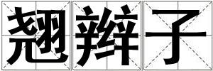 翘辫子