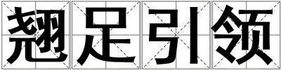 翘足引领