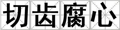 切齿腐心