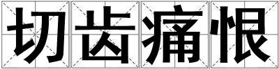 切齿痛恨