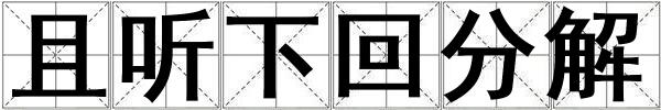 且听下回分解