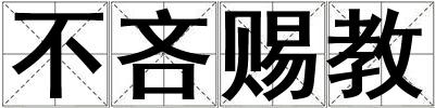 不吝赐教