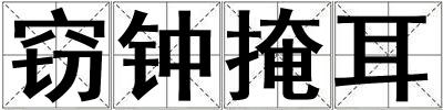 窃钟掩耳