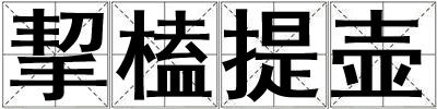 挈榼提壶