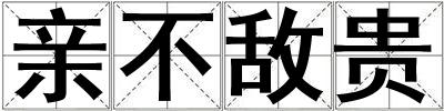 亲不敌贵