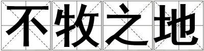 不牧之地